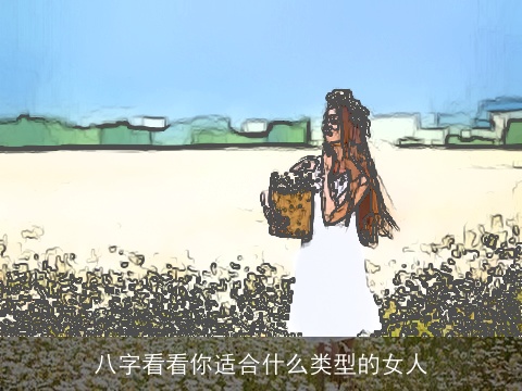 八字看看你适合什么类型的女人