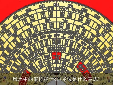 风水中的偏位指什么(龙位是什么意思)