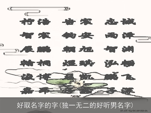 好取名字的字(独一无二的好听男名字)
