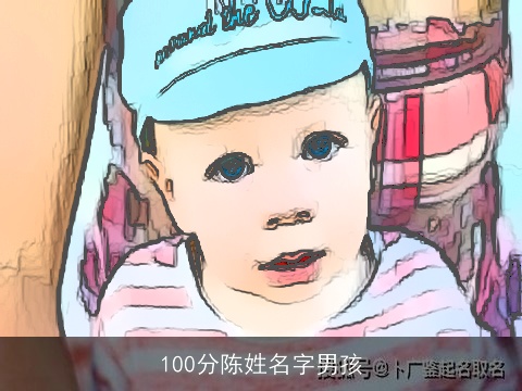100分陈姓名字男孩