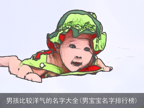 男孩比较洋气的名字大全(男宝宝名字排行榜)