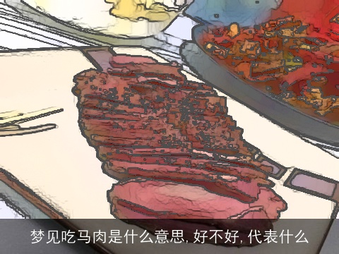 梦见吃马肉是什么意思,好不好,代表什么