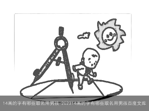 14画的字有哪些取名用男孩 202314画的字有哪些取名用男孩百度文库