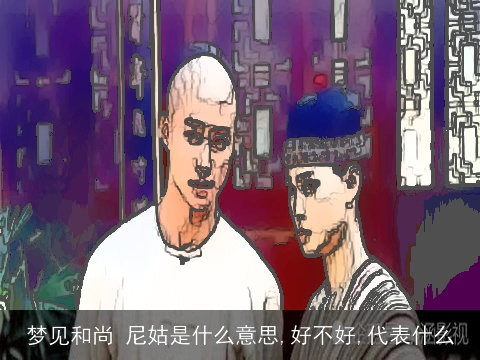 梦见和尚 尼姑是什么意思,好不好,代表什么