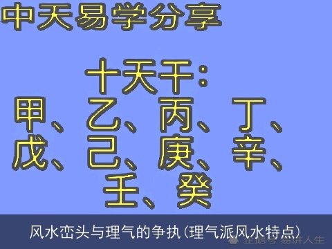 风水峦头与理气的争执(理气派风水特点)