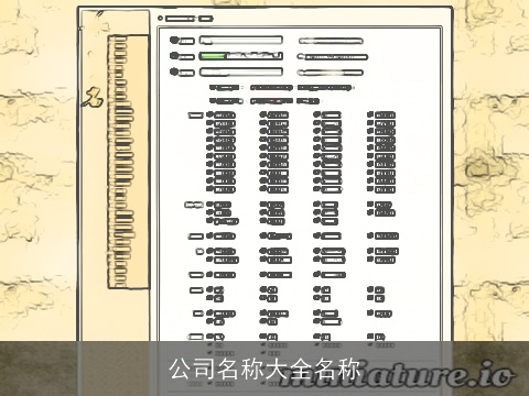 公司名称大全名称