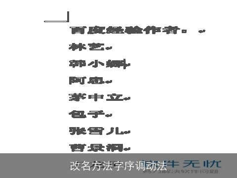 改名方法字序调动法