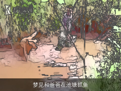梦见和爸爸在池塘抓鱼