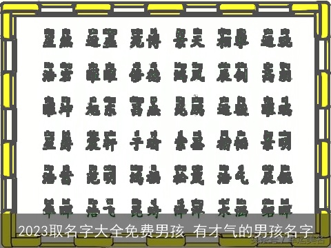 2023取名字大全免费男孩 有才气的男孩名字