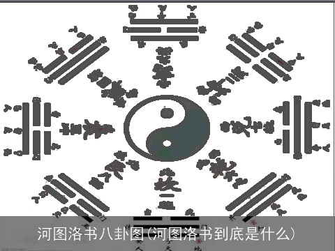 河图洛书八卦图(河图洛书到底是什么)