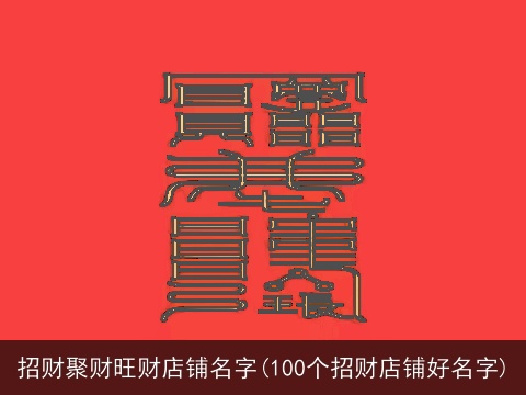 招财聚财旺财店铺名字(100个招财店铺好名字)