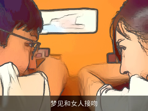 梦见和女人接吻