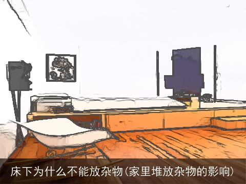 床下为什么不能放杂物(家里堆放杂物的影响)