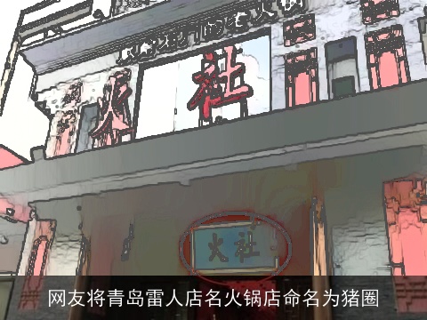 网友将青岛雷人店名火锅店命名为猪圈