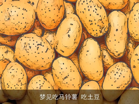 梦见吃马铃薯 吃土豆