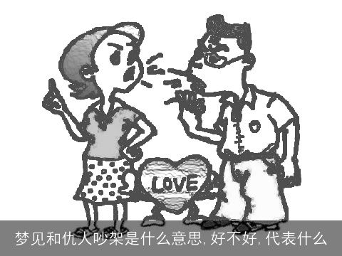 梦见和仇人吵架是什么意思,好不好,代表什么