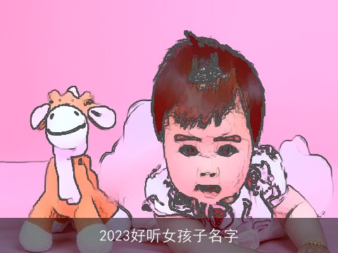 2023好听女孩子名字