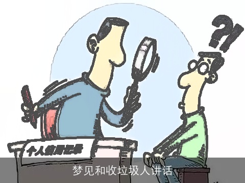 梦见和收垃圾人讲话