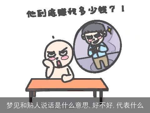 梦见和熟人说话是什么意思,好不好,代表什么