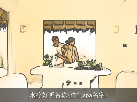 水疗好听名称(洋气spa名字)