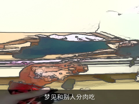 梦见和别人分肉吃