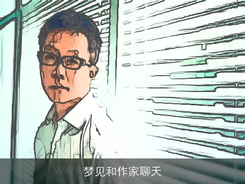 梦见和作家聊天