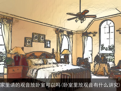 家里请的观音放卧室可以吗(卧室里放观音有什么讲究)