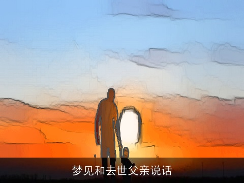 梦见和去世父亲说话