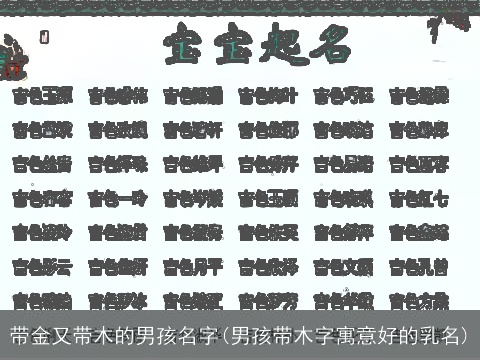 带金又带木的男孩名字(男孩带木字寓意好的乳名)