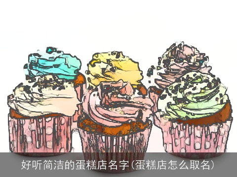 好听简洁的蛋糕店名字(蛋糕店怎么取名)