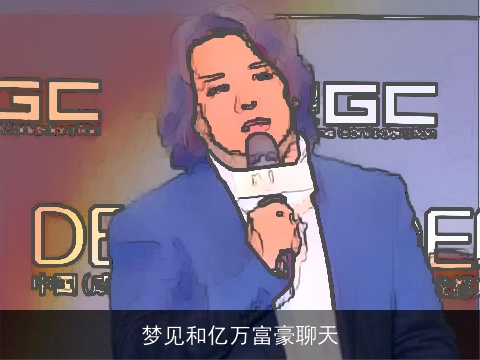 梦见和亿万富豪聊天