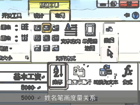 姓名笔画度量关系