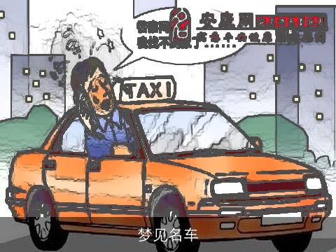 梦见名车