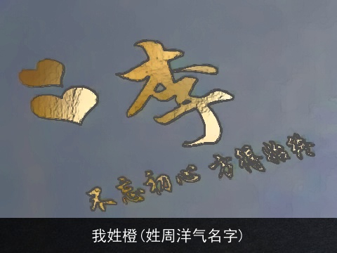 我姓橙(姓周洋气名字)