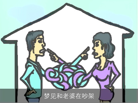 梦见和老婆在吵架