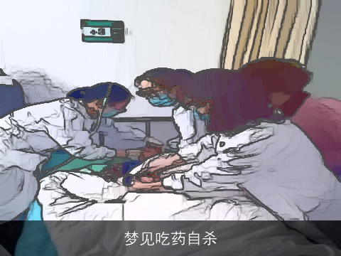 梦见吃药自杀