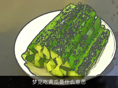 梦见吃黄瓜是什么意思