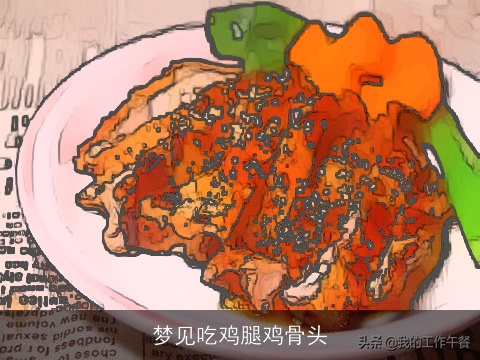 梦见吃鸡腿鸡骨头