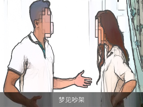梦见吵架