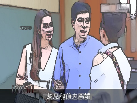 梦见和前夫离婚