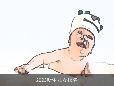2023新生儿女孩名