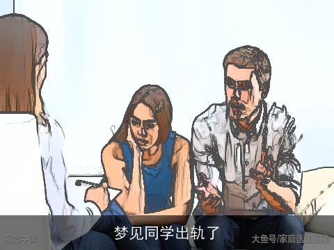 梦见同学出轨了