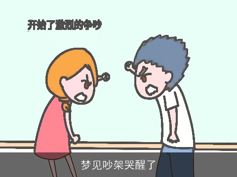 梦见吵架哭醒了
