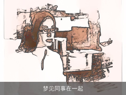 梦见同事在一起