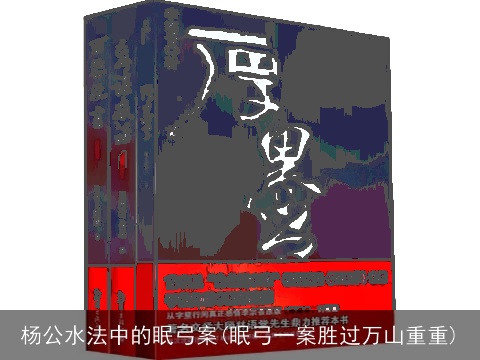 杨公水法中的眠弓案(眠弓一案胜过万山重重)
