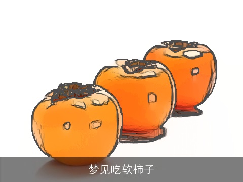 梦见吃软柿子
