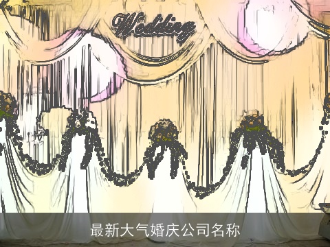 最新大气婚庆公司名称