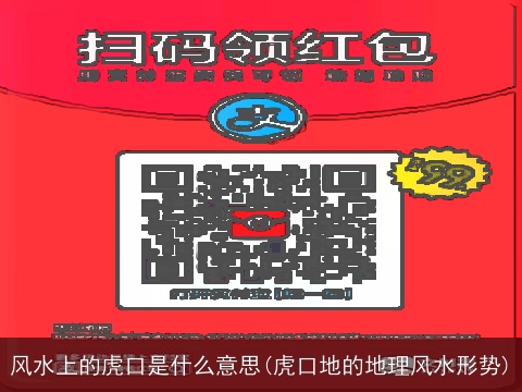 风水上的虎口是什么意思(虎口地的地理风水形势)