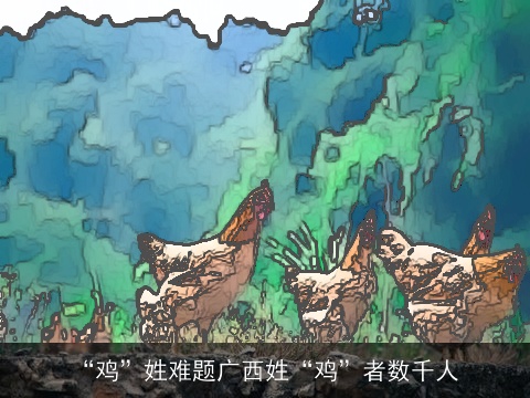 “鸡”姓难题广西姓“鸡”者数千人