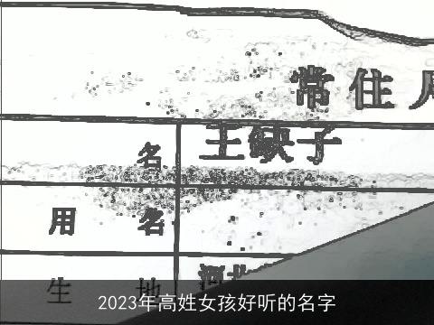 2023年高姓女孩好听的名字